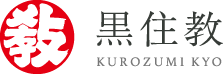 黒住教