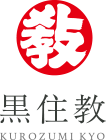 黒住教