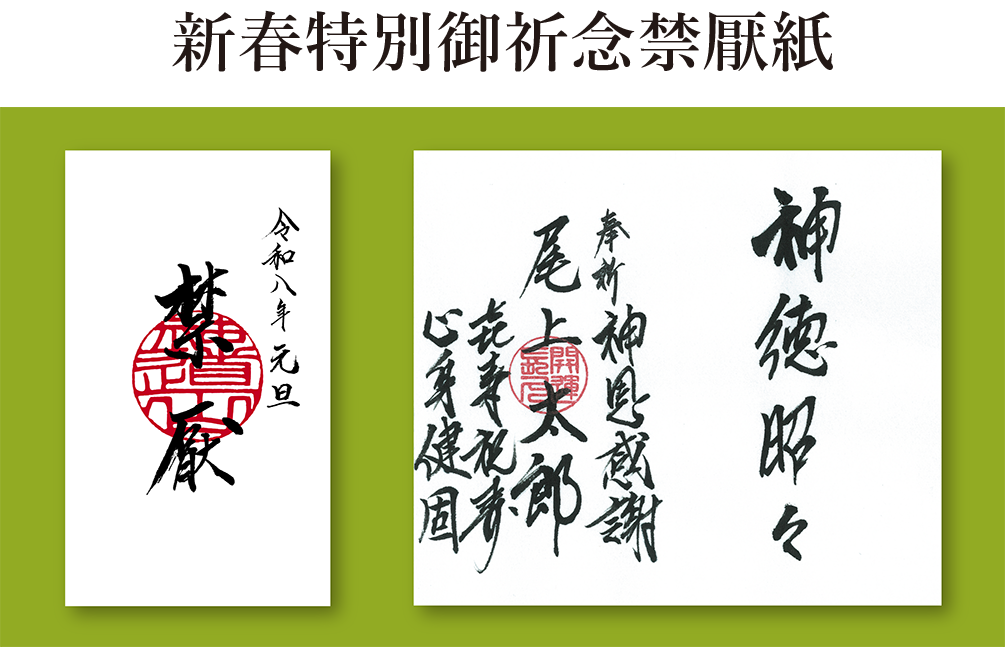 新春特別御祈念禁厭紙