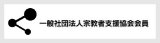 宗教者支援協会
