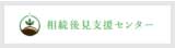 相続後見センター