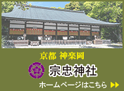 京都神楽岡宗忠神社